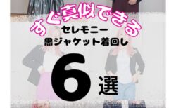 卒業式のスーツを着まわし