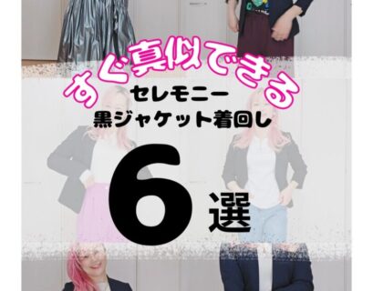 卒業式のスーツを着まわし