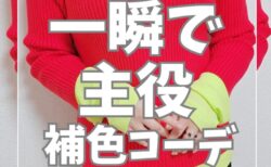 「なんかオシャレ」に見える理由、実はこれ〜補色でつくる、ズルい配色テク〜