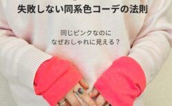 トーンをずらせ！同系色コーデの法則