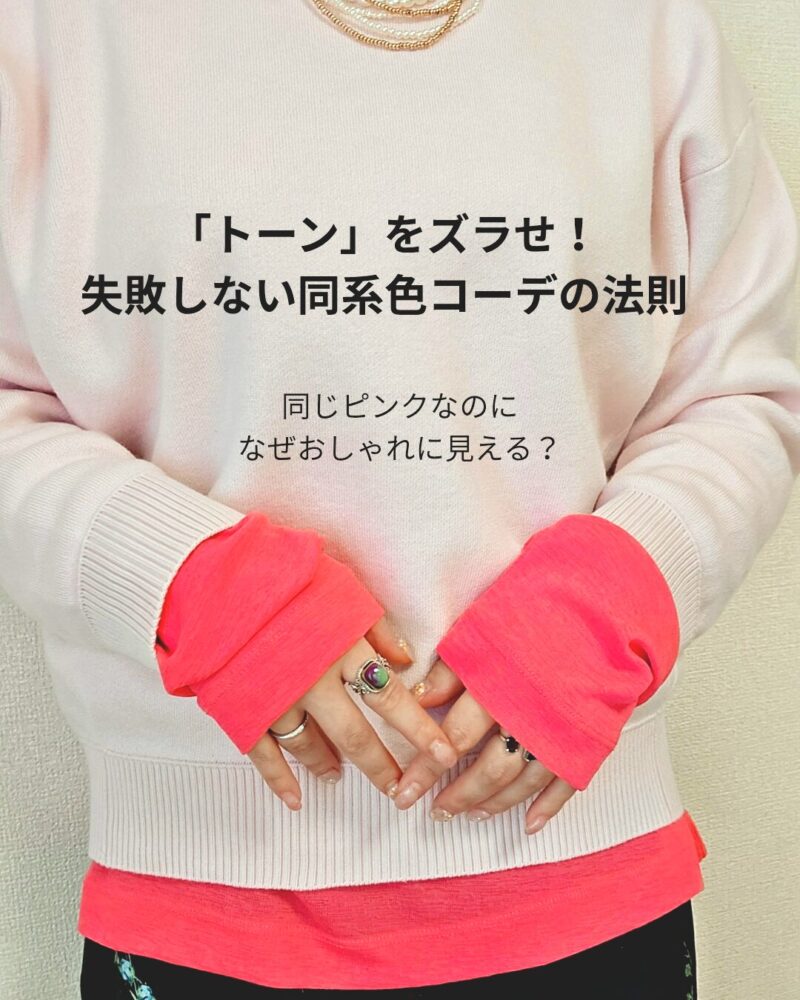 トーンをずらせ!同系色コーデの法則