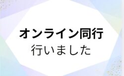 オンライン同行で自分の選択に自信を！