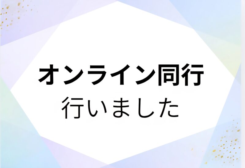 オンライン同行で自分の選択に自信を！