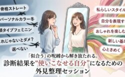 「似合う」の呪縛から解き放たれる。診断結果を“使いこなせる自分”になるための外見整理セッション
