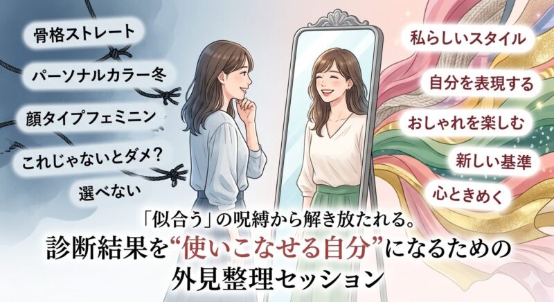 「似合う」の呪縛から解き放たれる。診断結果を“使いこなせる自分”になるための外見整理セッション​