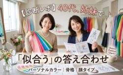 40代姉妹/桑名市/パーソナルカラー、骨格、顔タイプ診断
