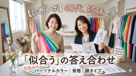40代姉妹/桑名市/パーソナルカラー、骨格、顔タイプ診断