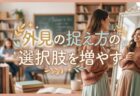 「似合う」の呪縛から解き放たれる。診断結果を“使いこなせる自分”になるための外見整理セッション​