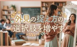 「外見の捉え方」に選択肢を増やしませんか?