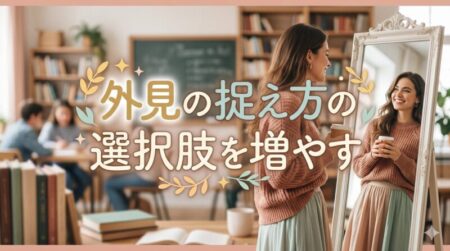 「外見の捉え方」に選択肢を増やしませんか？