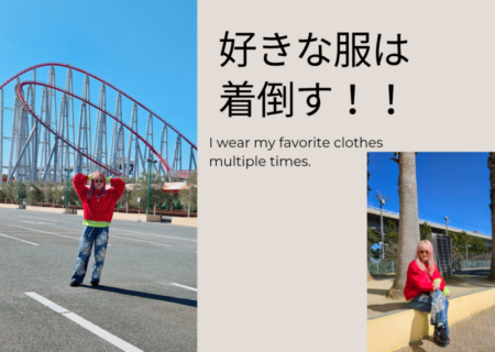 「いつも同じ服」って思われるのが怖い？…いえいえ、好きなら着倒していいんです！​