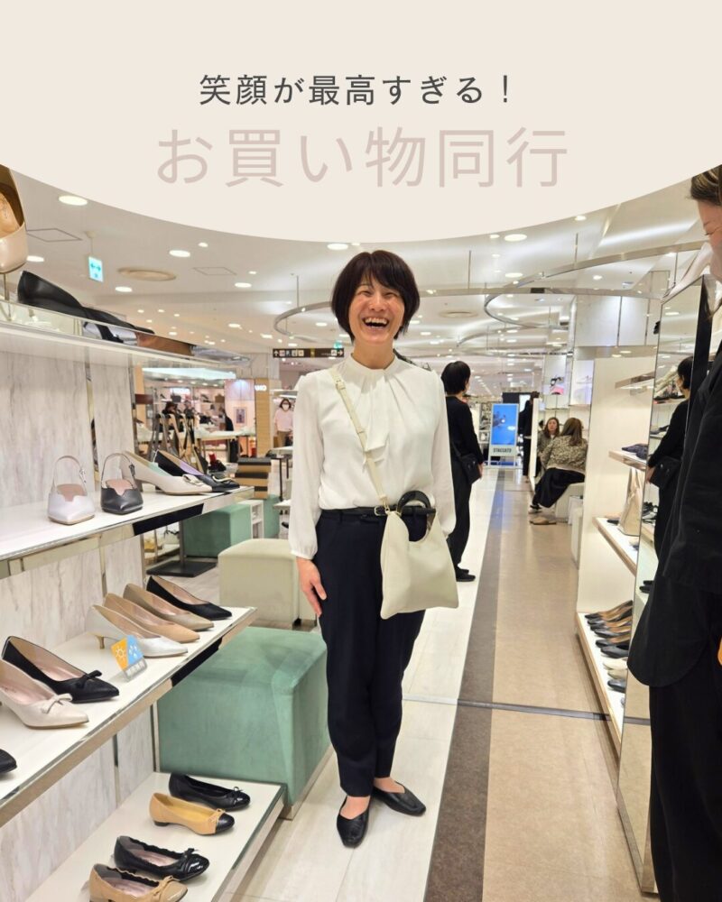 ​「服を買うならあなたと」——リピーター様と行く、最高に楽しいショッピング同行！
