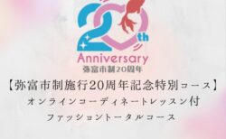 【弥富市制施行20周年記念】特別コースのご案内