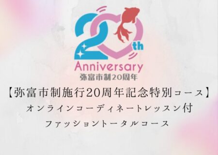 【弥富市制施行20周年記念】特別コースのご案内