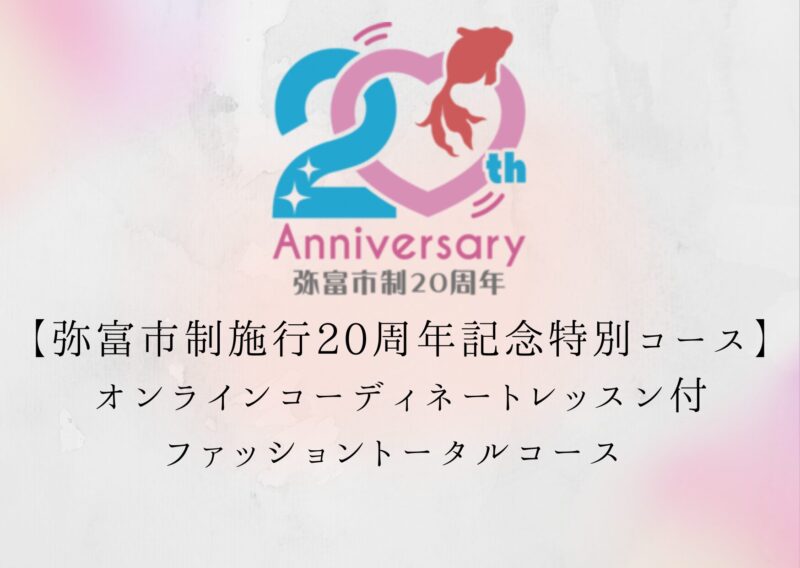 【弥富市制施行20周年記念】特別コースのご案内