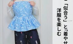 「似合う」と「すき」と「着やせ」、全部ほしい私たちへ