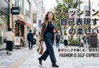 50代のお客様｜「なんとなく選んでいた服」から「自信を持って選べる服」へ