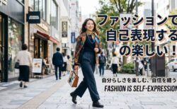洋服での自己表現は楽しい！