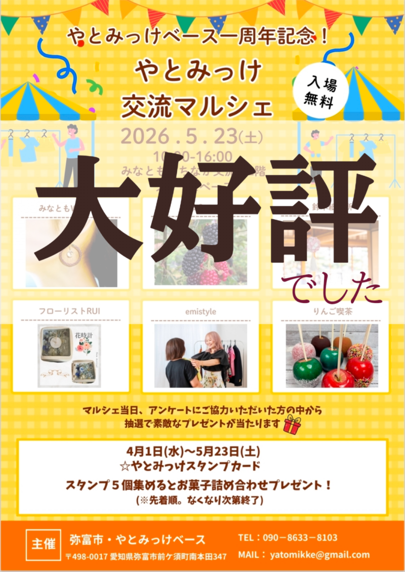 やとみっけ交流マルシェに参加してきました