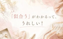 似合うが分かるって絶対うれしい！楽しい！