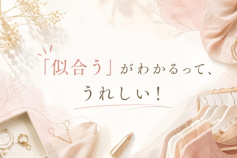 似合うが分かるって絶対うれしい！楽しい！