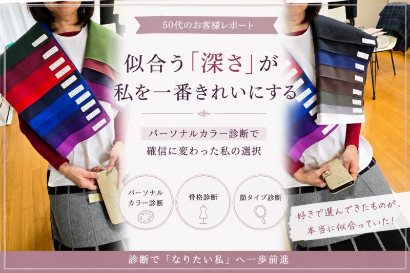 50代のお客様｜「なんとなく選んでいた服」から「自信を持って選べる服」へ
