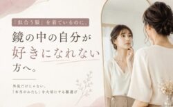 似合うを着ているのに、自分のコーデ好きじゃない？！