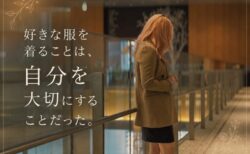 好きな服を着ることは、自分を大切にすることだった