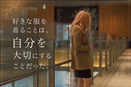 好きな服を着ることは、自分を大切にすることだった