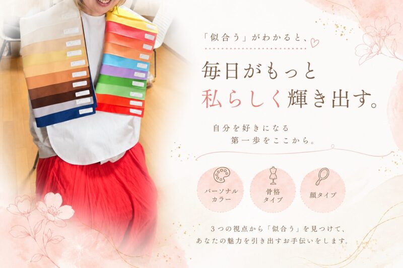 似合うがわかると、毎日が私らしく動き出す / 四日市市/パーソナルカラー・骨格・顔タイプ診断