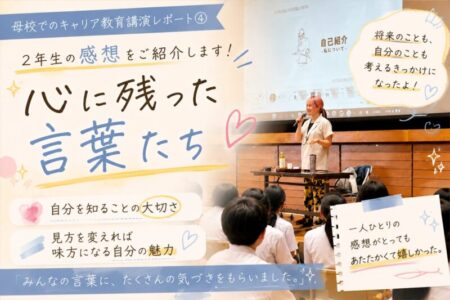 【母校・弥富北中学校】講演レポート②：中学2年生の揺れる心に届けた「自分を否定しない、ファッションと心の整え方」