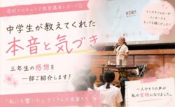 【お帰り先輩講演】中学3年生の感想をご紹介します