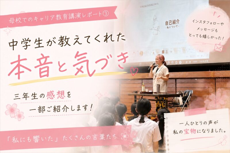 【お帰り先輩講演】中学3年生の感想をご紹介します
