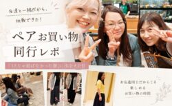 「1人じゃ選ばなかった服」に出会えたペアお買い物同行