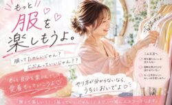 もっと服を楽しもうよ！！