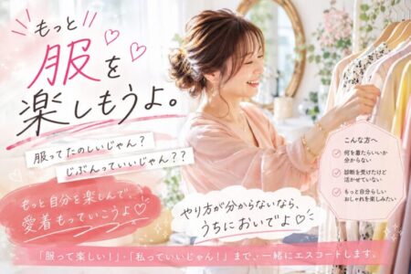 もっと服を楽しもうよ！！