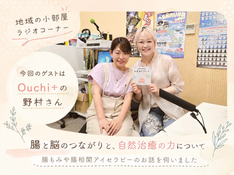 【ラジオ】地域の小部屋パーソナリティをやっています。