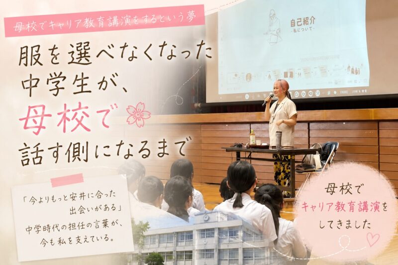 母校でキャリア教育講演をするという夢