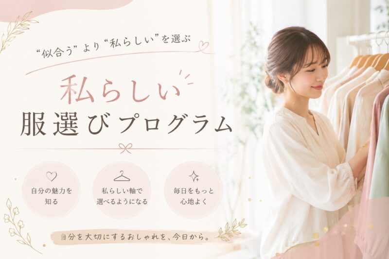 私らしい服選びプログラム