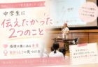 【お帰り先輩講演】中学3年生の感想をご紹介します