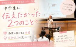 中学生に伝えたかった2つのこと