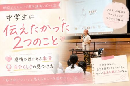 中学生に伝えたかった2つのこと