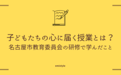 子どもたちの心に届く授業とは？　名古屋市教育委員会の研修で学んだこと