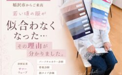 【40代・稲沢市からご来店】「若い頃の服が似合わなくなった…」その理由が分かりました。