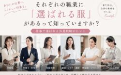 それぞれの職業に「選ばれる服」があるって知っていますか?