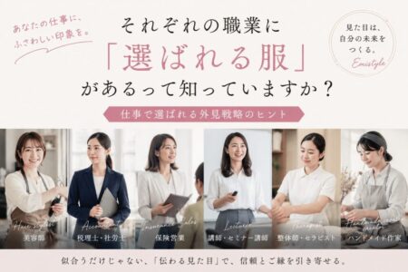 それぞれの職業に「選ばれる服」があるって知っていますか？