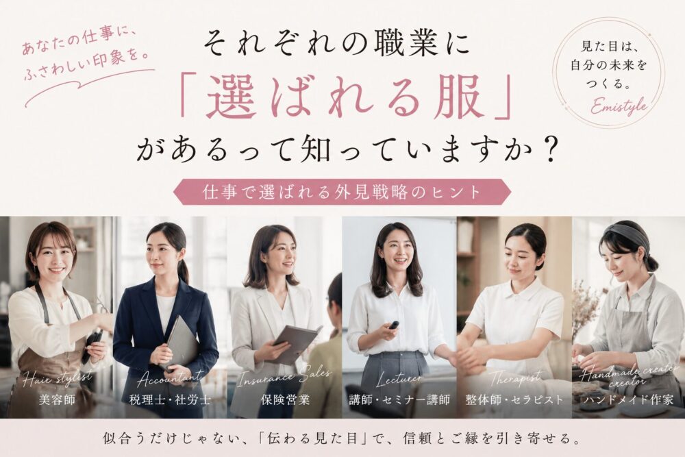 それぞれの職業に「選ばれる服」があるって知っていますか？