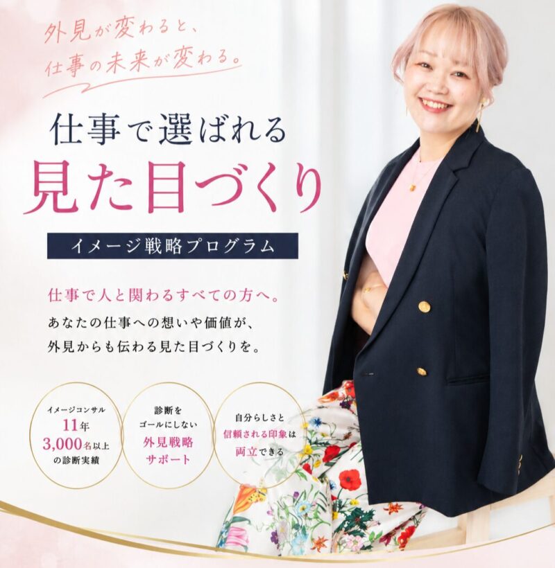 仕事で選ばれる見た目づくり-イメージ戦略プログラム-