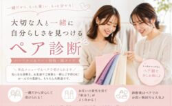 「一人で受けるのは少し不安…」そんな方にも人気のペア診断