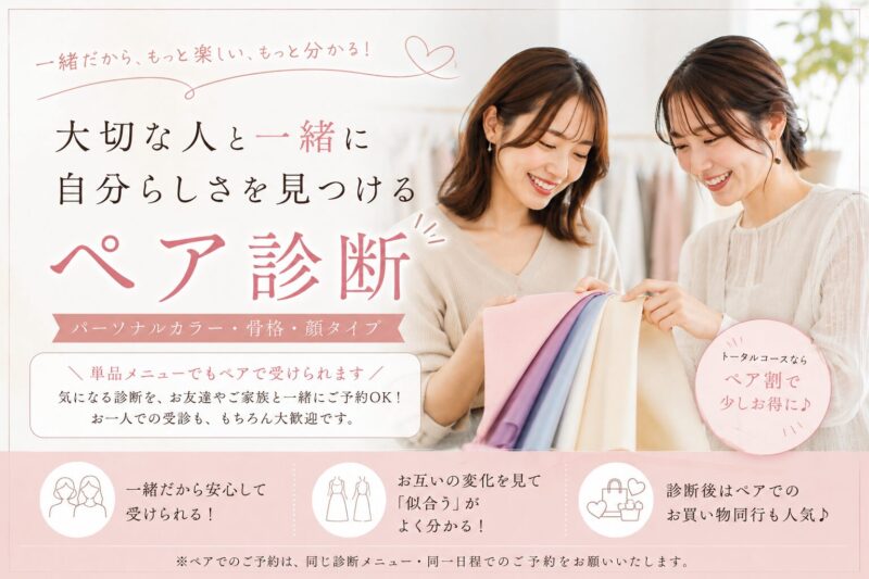 「一人で受けるのは少し不安…」そんな方にも人気のペア診断